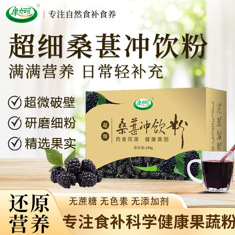 康加丽新疆黑金桑葚快冲剂冲饮粉