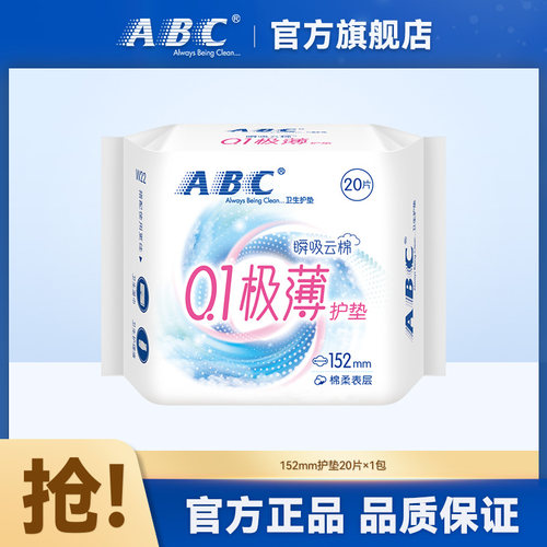 ABC护垫瞬吸云棉0.1极薄亲肤棉柔