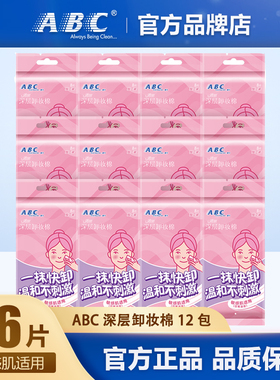 ABC卸妆湿巾温和深层清洁卸妆棉12包 共96片 便携独立包装卸妆巾