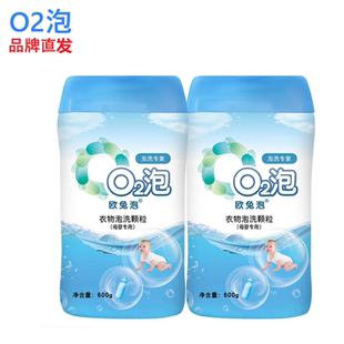 o2泡洗颗粒母婴装2瓶 婴儿衣物欧兔泡宝宝衣服去水果渍神器洗衣粉