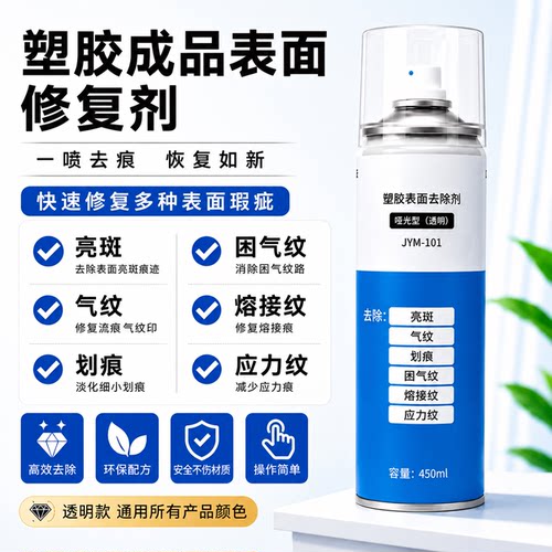 塑料表面修复剂气纹亮斑熔接应力