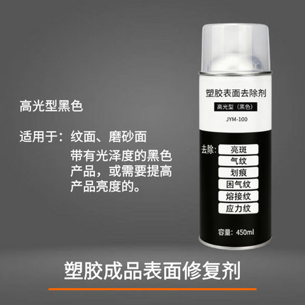 PPABSTPU塑胶成品表面修复剂亮斑气纹熔接线应力痕哑光塑胶修复剂