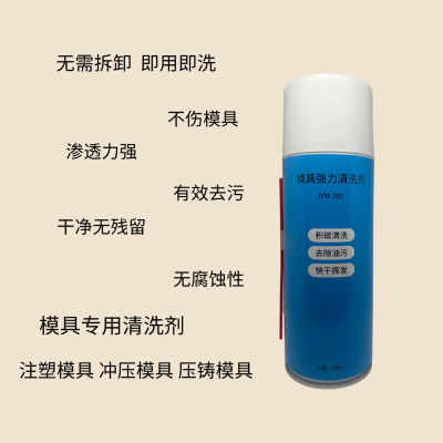 模具清洗剂模具去污剂