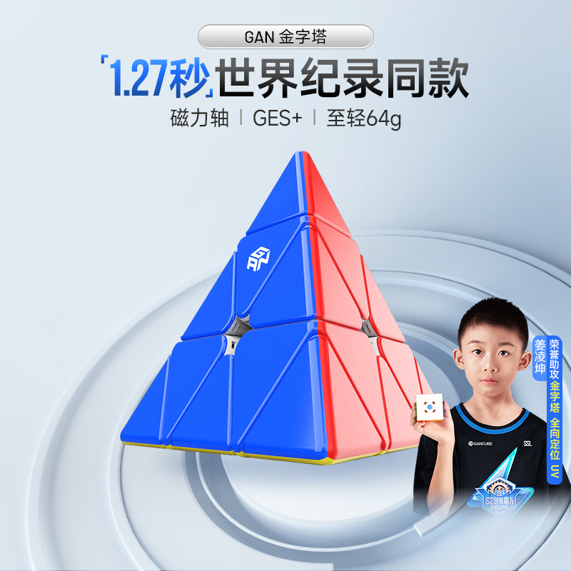 GAN金字塔三角形魔方磁力官方正品专业比赛儿童益智玩具异形初学