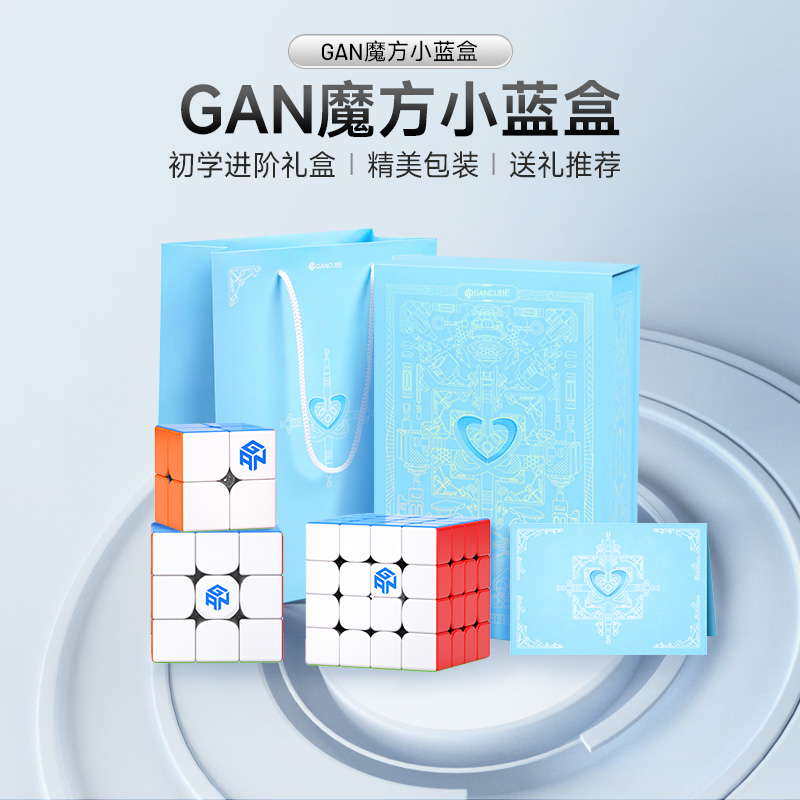 gan魔方礼盒二阶三阶四阶全套