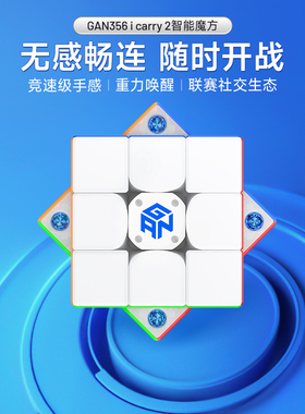GAN356icarry2智能魔方三阶磁力比赛专用儿童礼物正品顺滑蓝牙