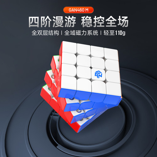 GAN460M四阶磁力版比赛专用魔方