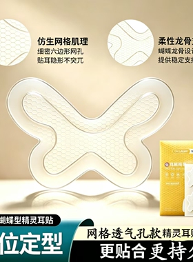 精灵耳贴强支撑蝴蝶形龙骨透气款隐形不痛定型神立耳显脸小固定器