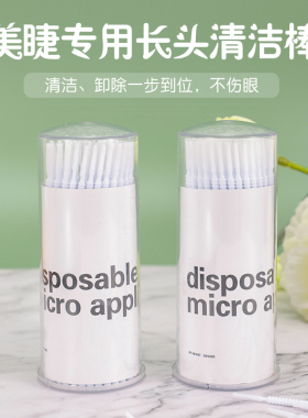 嫁接睫毛长头清洁棒纳米小棉签卸睫毛棉棒清洗棒纹绣美睫专用工具