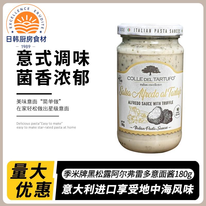 意大利进口季米黑松露阿尔弗雷多义大利面酱180g调味酱番茄意大利 - 实物图
