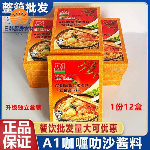 马来西亚进口a1咖喱叻沙即煮酱料200g叻沙汤面底料火锅料整盒商用