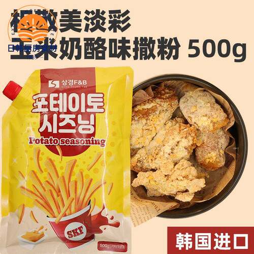相敬美淡彩进口玉米奶酪奶油洋葱蒜香酸奶芝士撒粉炸鸡薯条500g
