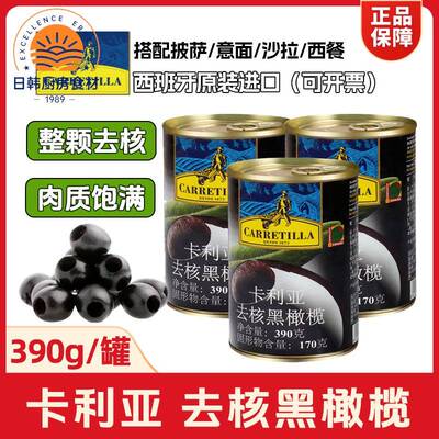 卡利亚去核黑橄榄390g整粒无核罐装西餐披萨原材料商用西班牙进口