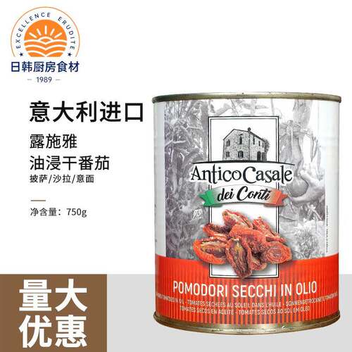 露施雅油浸干番茄750g沙拉意面披萨西餐意大利进口日晒油渍番茄干