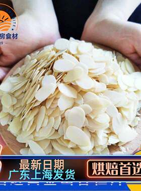 美国蓝钻杏仁片烘焙原料 扁桃仁片250g-500g分装 可可百利薄脆片