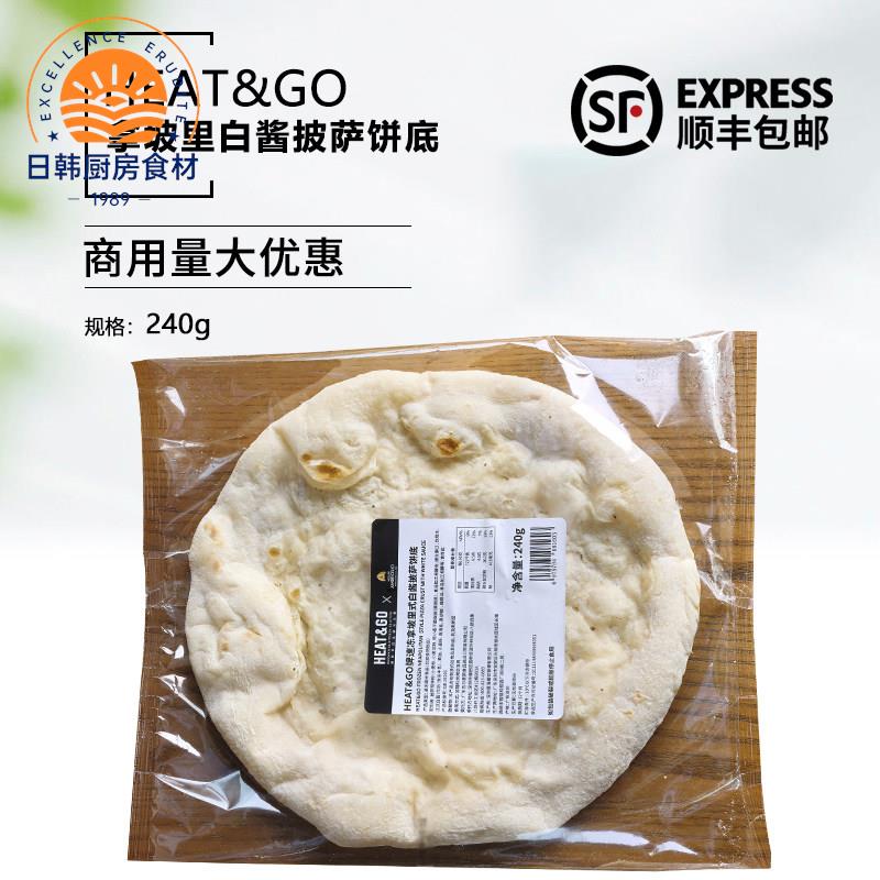 Heat&Go拿坡里白酱披萨饼底240g手工披萨半成品披萨胚9寸pizza