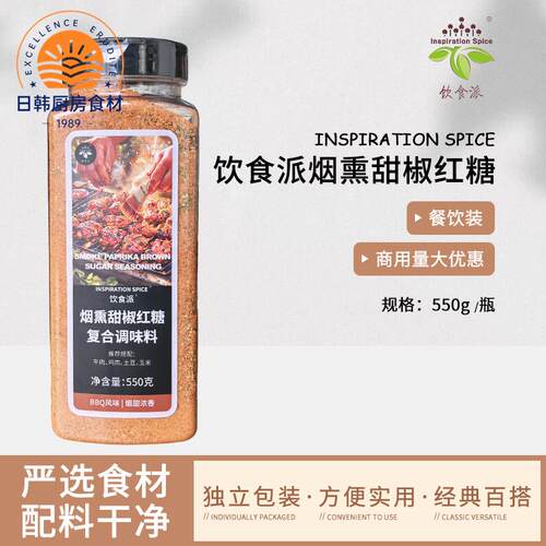 Inspiration Spice/饮食派烟熏甜椒红糖550g西餐烘焙牛排意面香料