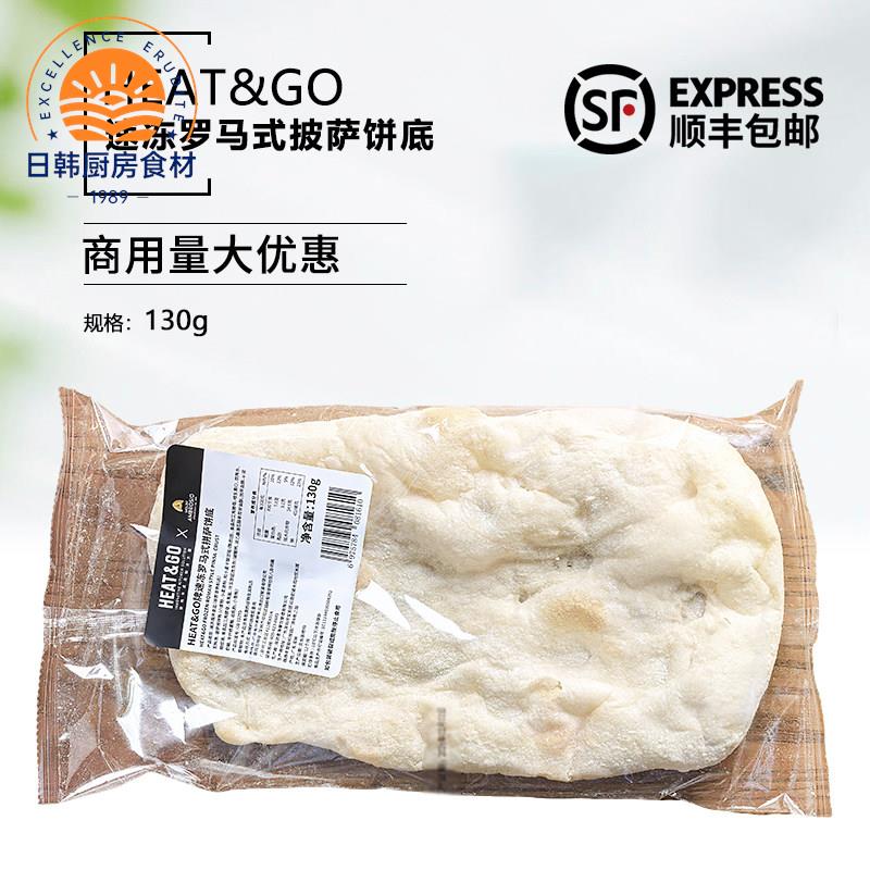 Heat&Go速冻罗马式披萨饼底130g手工披萨半成品披萨胚9寸pizza