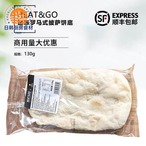 Heat&Go速冻罗马式披萨饼底130g手工披萨半成品披萨胚9寸pizza