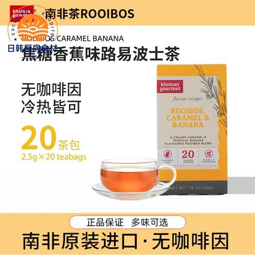 南非路易波士茶焦糖香蕉味博士茶rooibos果味养生无咖啡因袋泡茶