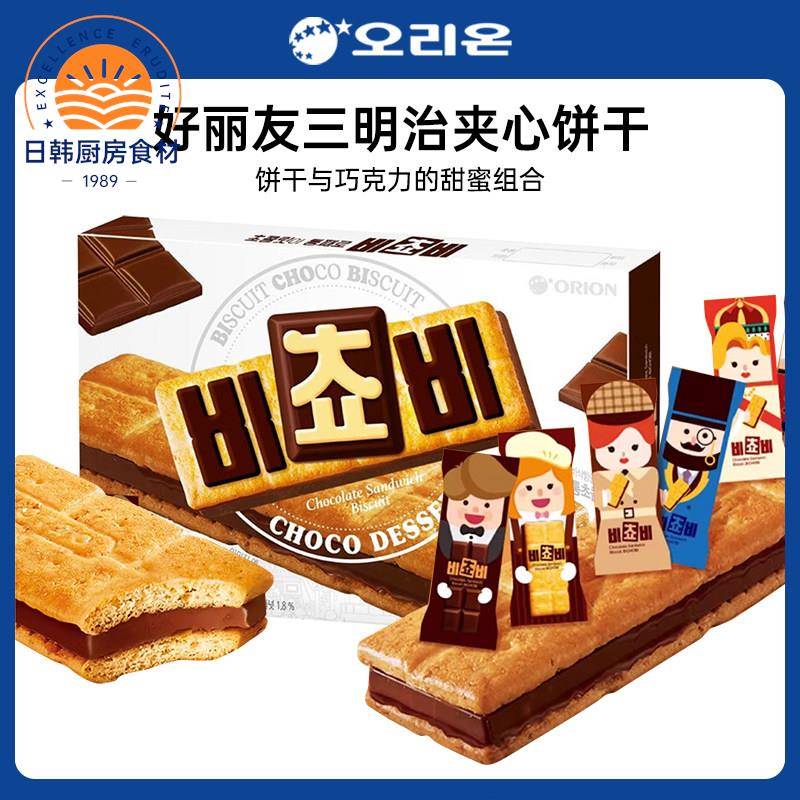韩国进口ORION好丽友巧克力榛子三明治夹心饼干 干解馋下午茶小零