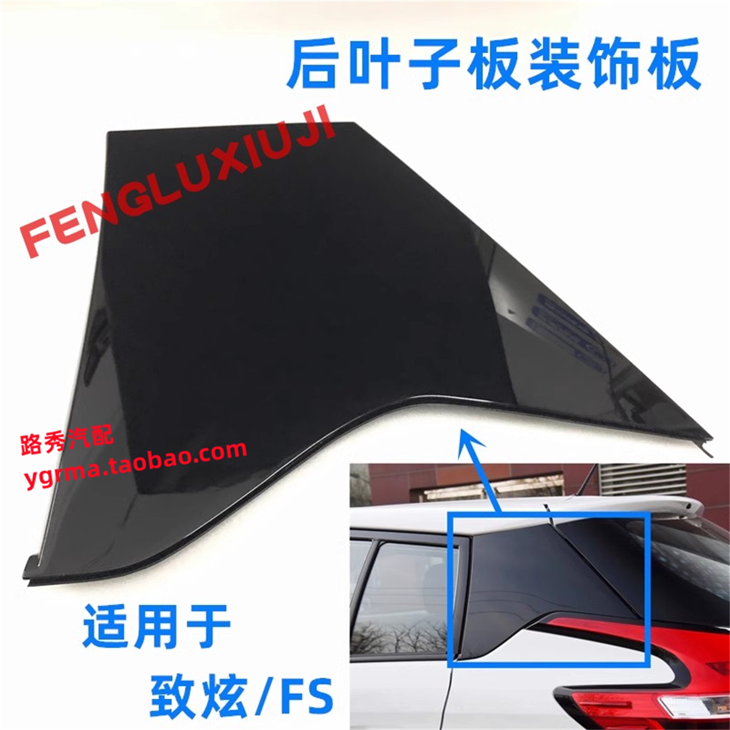 威驰FS致炫X后叶子板装饰板