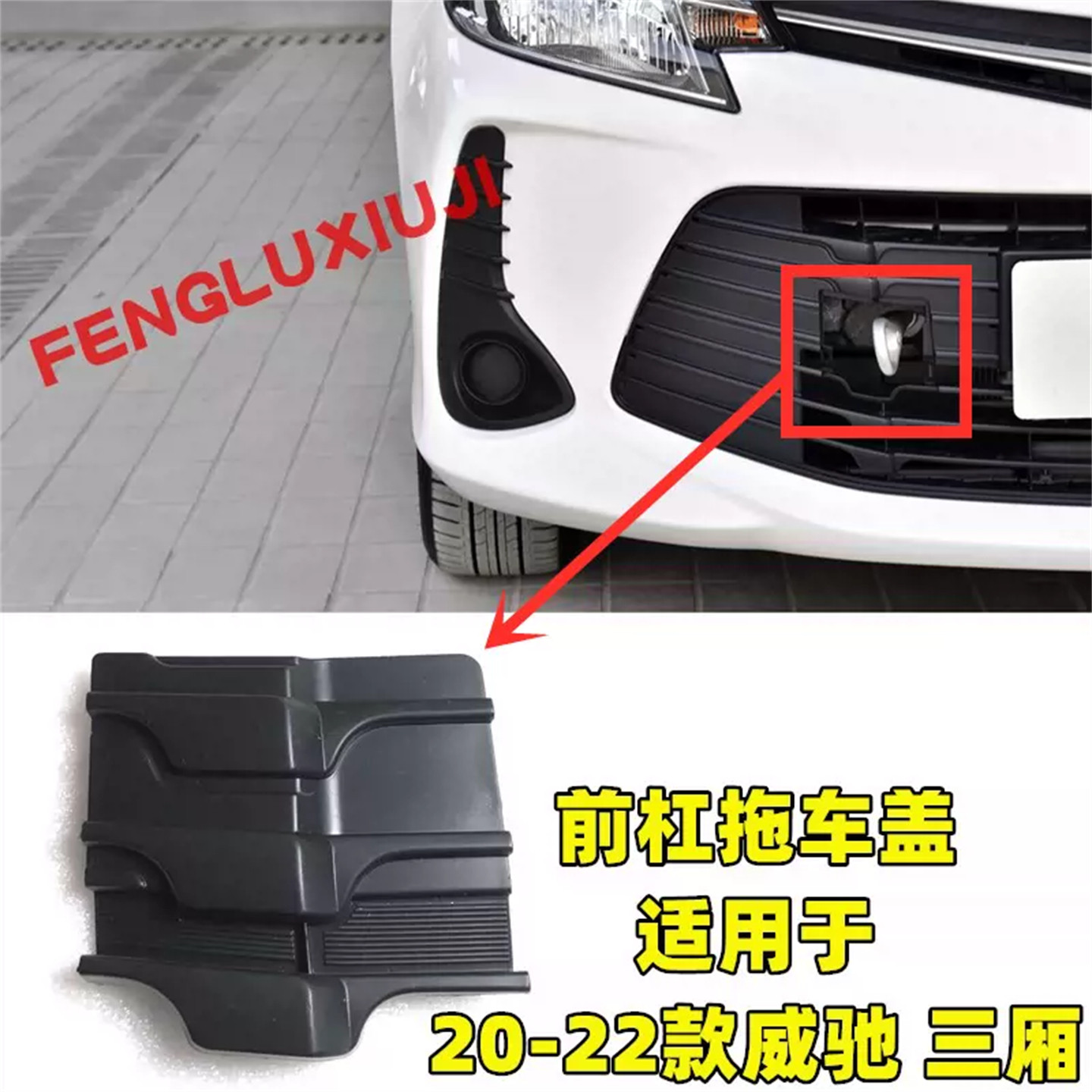 威驰前杠拖车盖FS格栅装饰孔盖