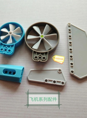 VEX Go机翼飞机头风扇特殊件积木竞赛彩色拼插青少年儿童编程遥控