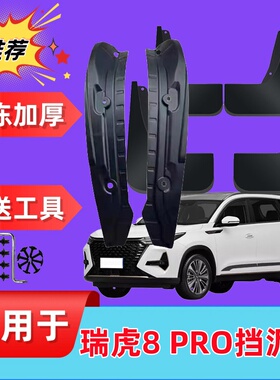 适用于奇瑞瑞虎8PRO内衬挡泥板原装专用22-24款前后轮改装挡泥皮