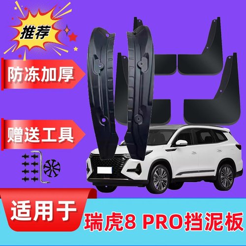适用于奇瑞瑞虎8PRO内衬挡泥板原装专用22-24款前后轮改装挡泥皮