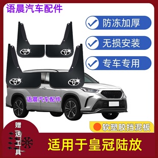 适用26款丰田皇冠陆放挡泥板专用原装前后轮改装配件新款挡泥皮瓦