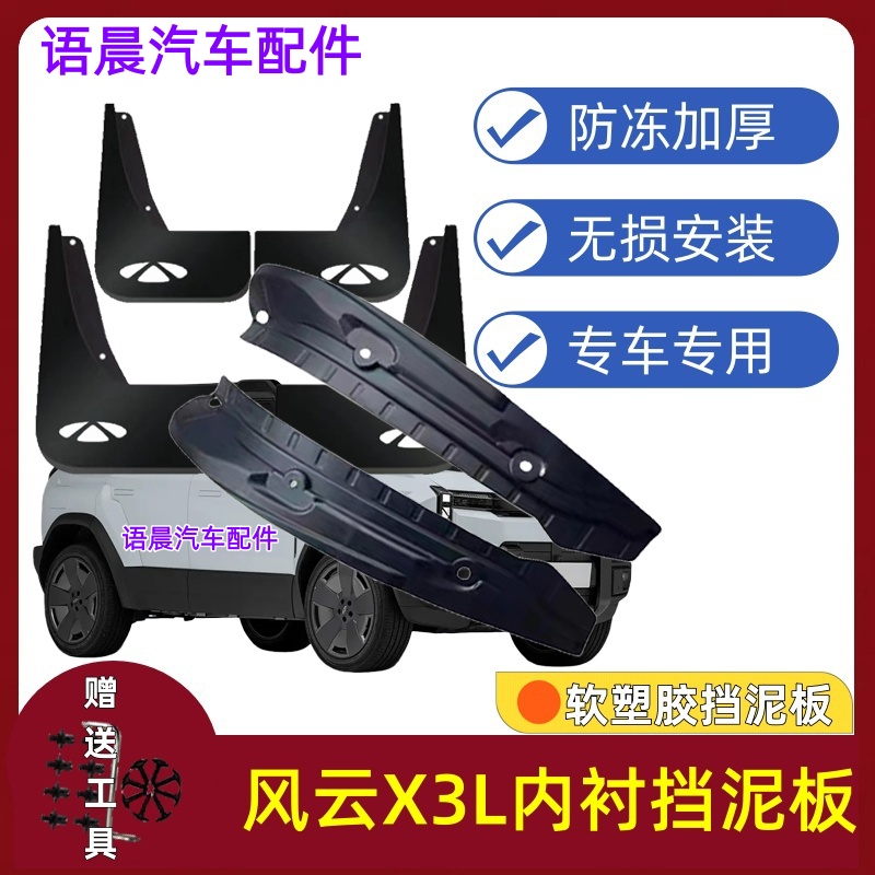 适用25款风云X3L后门内衬挡泥板原装专用前后轮改装配件挡泥皮瓦