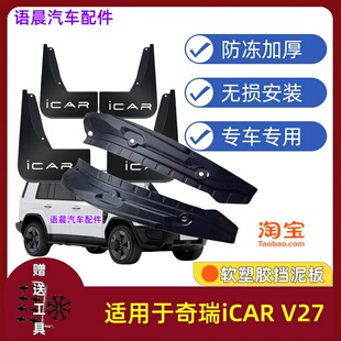 26款奇瑞iCAR V27后门内衬挡泥板原装专用改装配件新款挡泥皮瓦