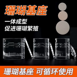 CoralBear珊瑚熊sps软体珊瑚基座海缸观察镜繁殖防菇皮革丢失石盒
