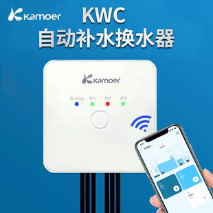 卡默尔KWC自动补水换水器 kamoer自动补水器换水器光学液位传感器