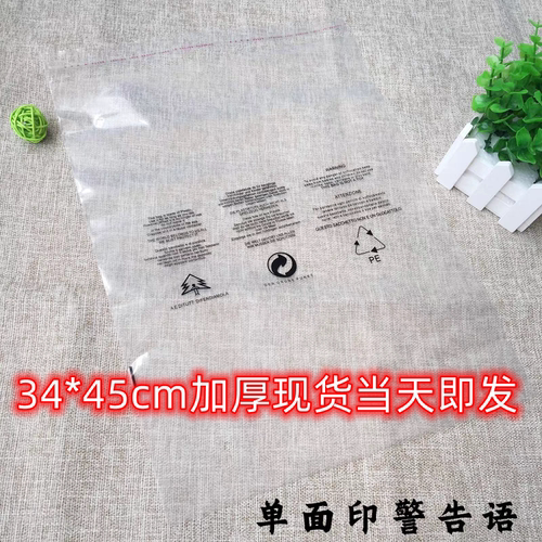 PE自粘袋34*45加厚自封袋警语