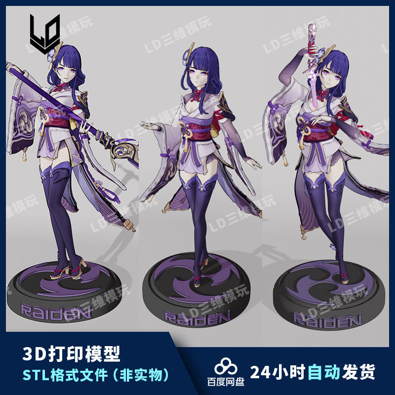 原神 雷电将军 巴尔 三种姿态 3d打印图纸 stl模型文件 包含支撑