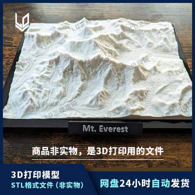 珠穆朗玛峰山峰微缩模型3D打印图纸3mf stl模型文件