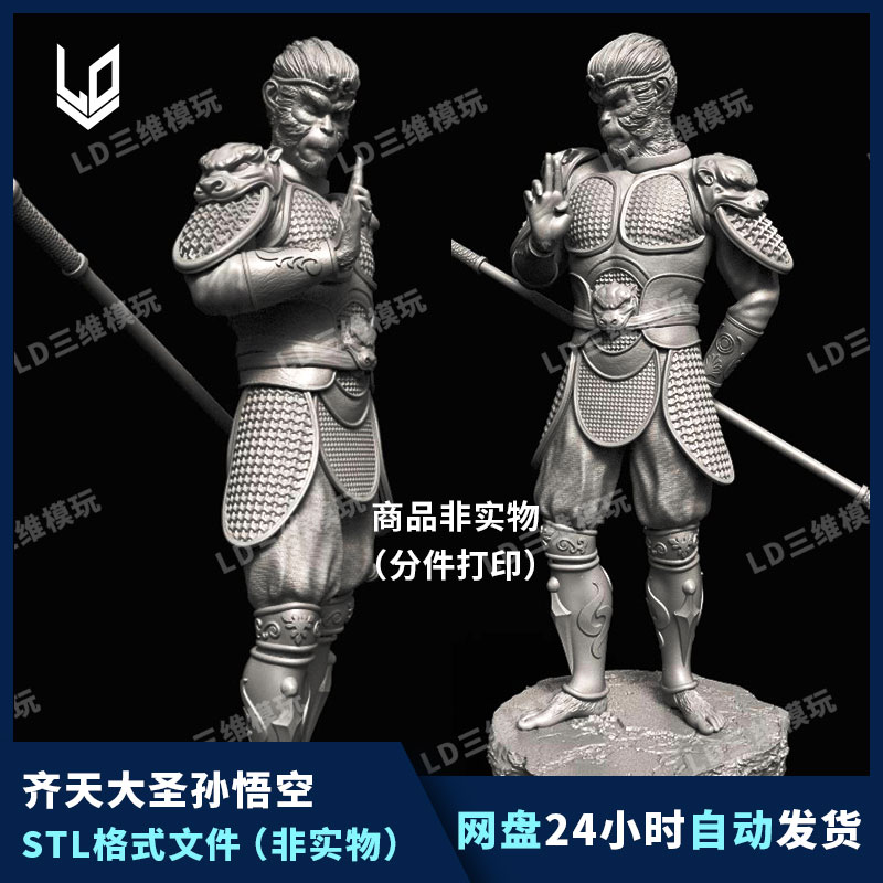 西游记齐天大圣孙悟空战斗圣佛3D打印图纸高精度素材STL模型文件