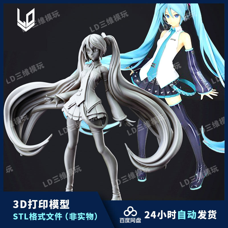 初音未来3d打印设计图纸stl人物精雕圆雕文件名人手办打印素材