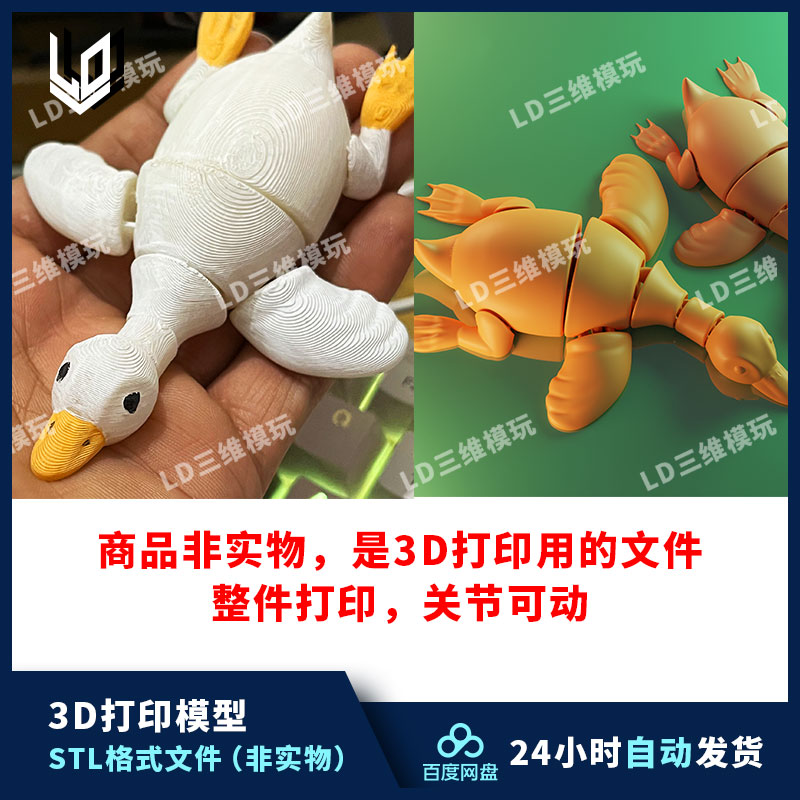 3d打印鸭子关节可动无需加支撑3D打印模型图纸STL格式文件