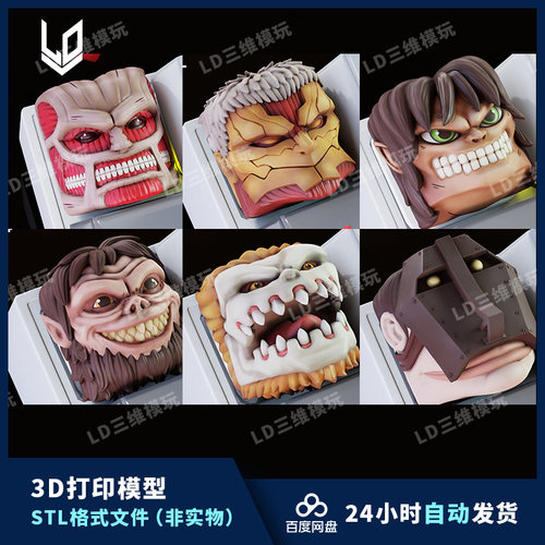 进击的巨人键盘帽3D打印模型图纸 高精度手办素材 STL模型文件