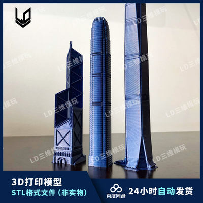 香港地标建筑物3D打印图纸 高精度手办打印素材 STL模型文件3件套