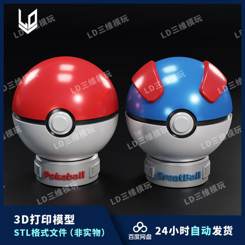 2款精灵宝可梦精灵球3D打印图纸 高精度手办打印素材 STL模型文件