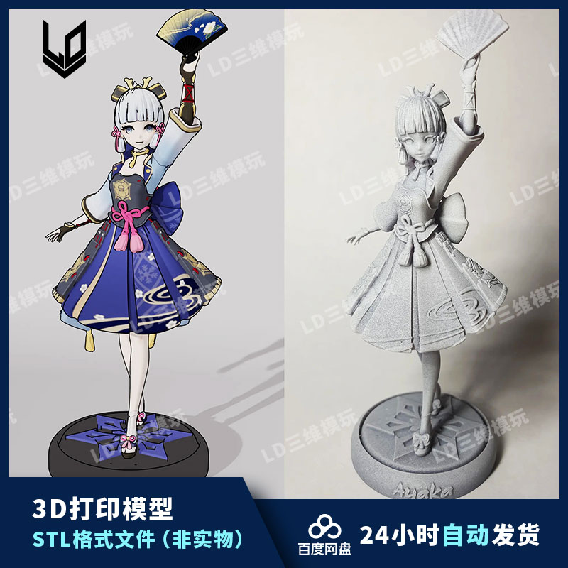原神 神里绫华3D打印模型文件stl高精度手办打印素材