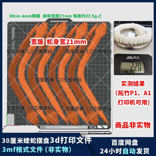 3d打印蝰蛇摆盘模型图纸3mf格式文件30厘米宽版关节可动农场专用