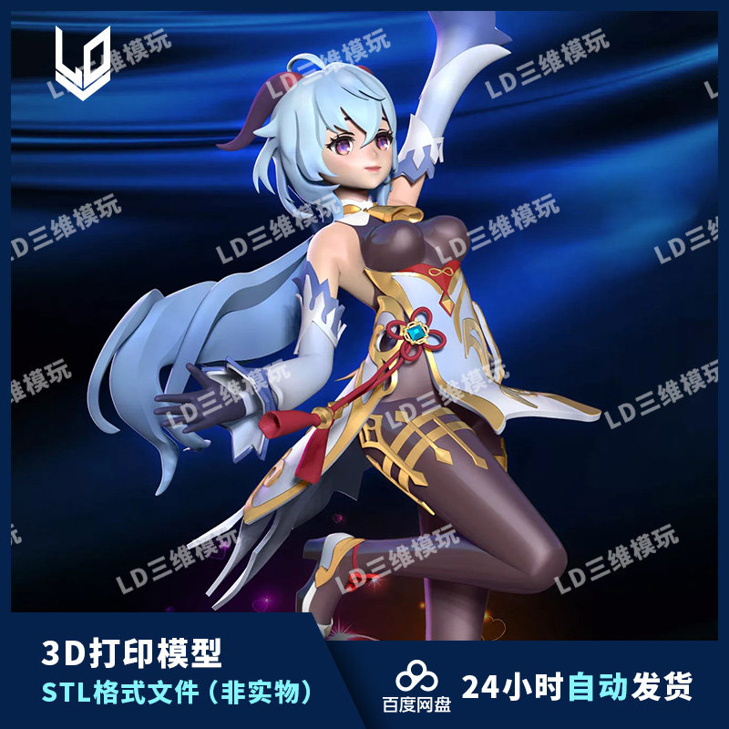 原神 甘雨 完整修复版 3d打印图纸 高精度手办打印素材 stl模型