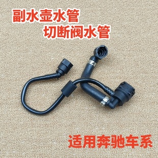 适用于奔驰W205W213副水壶回水管C180C200C260E200E300切断阀水管