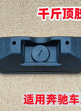 适用奔驰W204W212CLS级千斤顶胶C/E/CLS230/260/280/300顶车胶块