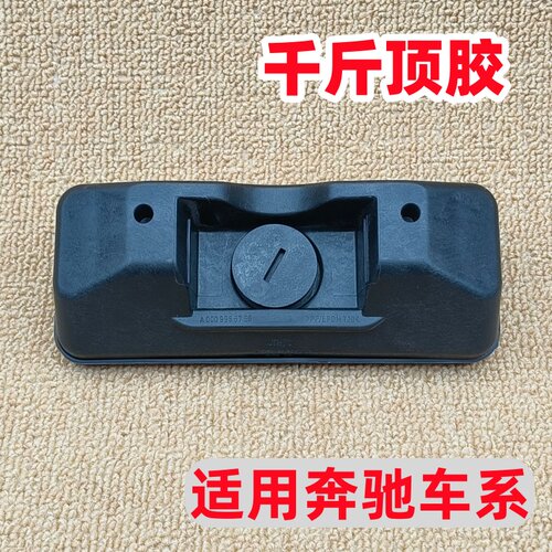 适用奔驰W204W212CLS级千斤顶胶C/E/CLS230/260/280/300顶车胶块
